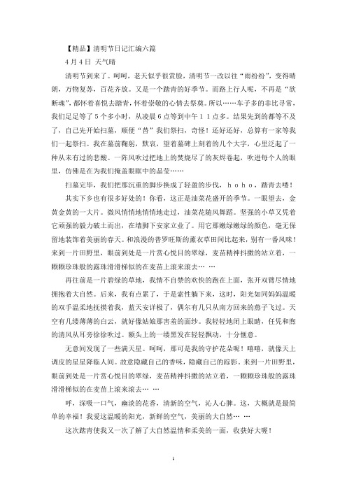 清明节日记汇编六篇(3)(最新)