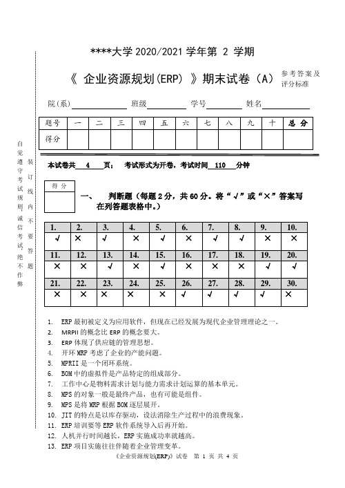 企业资源规划(微课版第3版)-ERP试卷A-2020-2021-参考答案.doc (1)[4页]