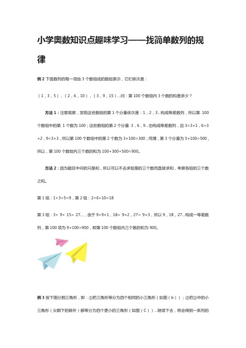 小学奥数知识点趣味学习——找简单数列的规律