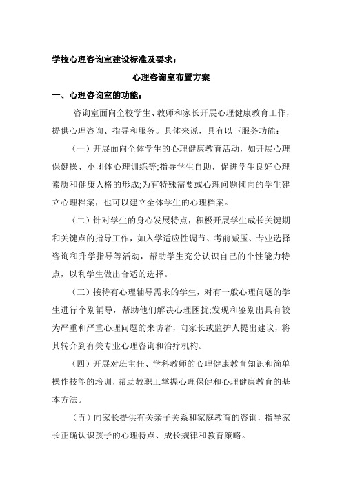 学校心理咨询室布置方案