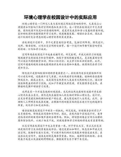 环境心理学在校园设计中的实际应用