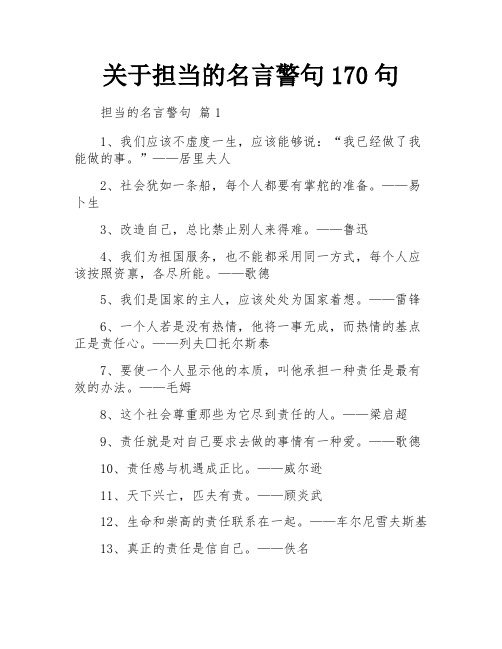 关于担当的名言警句170句