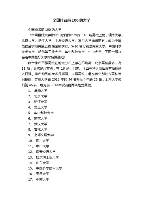 全国排名前100的大学