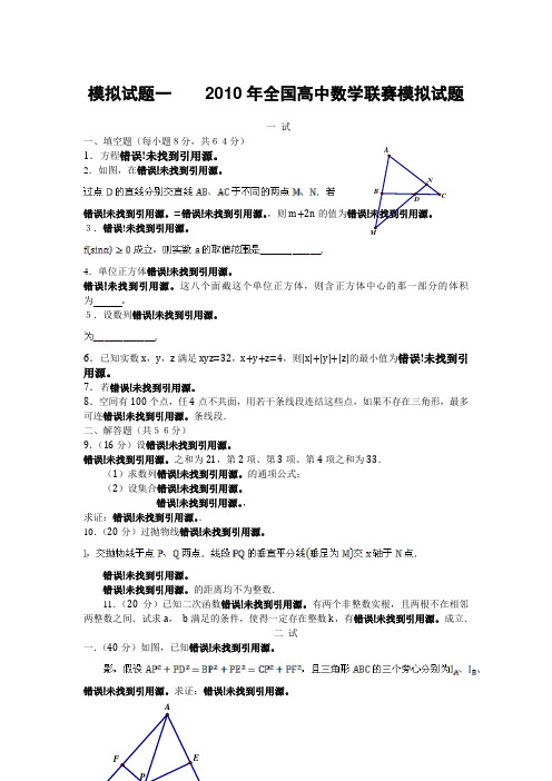 高中数学竞赛模拟题(十六套)