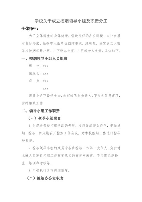 学校关于成立控烟领导小组及职责分工