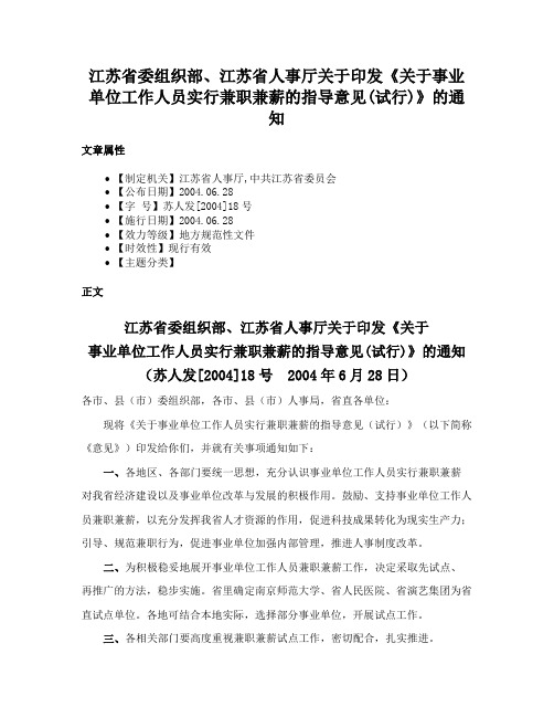 江苏省委组织部、江苏省人事厅关于印发《关于事业单位工作人员实行兼职兼薪的指导意见(试行)》的通知