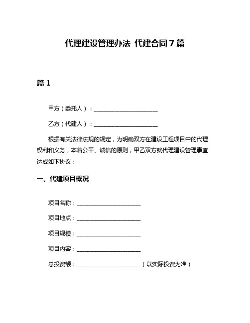 代理建设管理办法 代建合同7篇