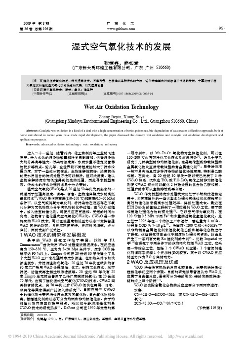 湿式空气氧化技术的发展