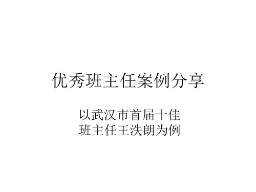 优秀班主任案例分享PPT课件