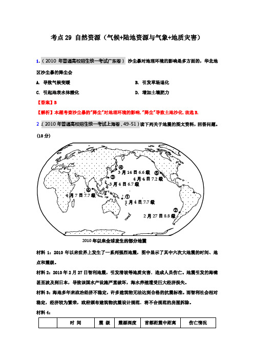 【2013届备考】1956-2012地理高考真题分类汇编考点29自然资源(气候+陆地资源与气象+地质灾害)(教师版)