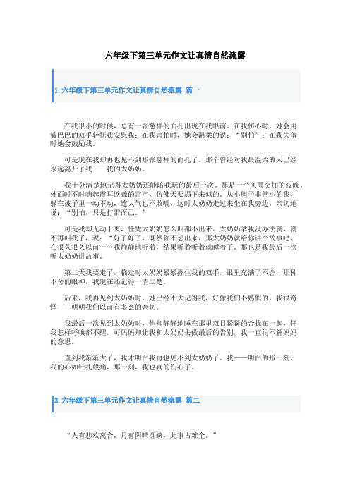 六年级下第三单元作文让真情自然流露