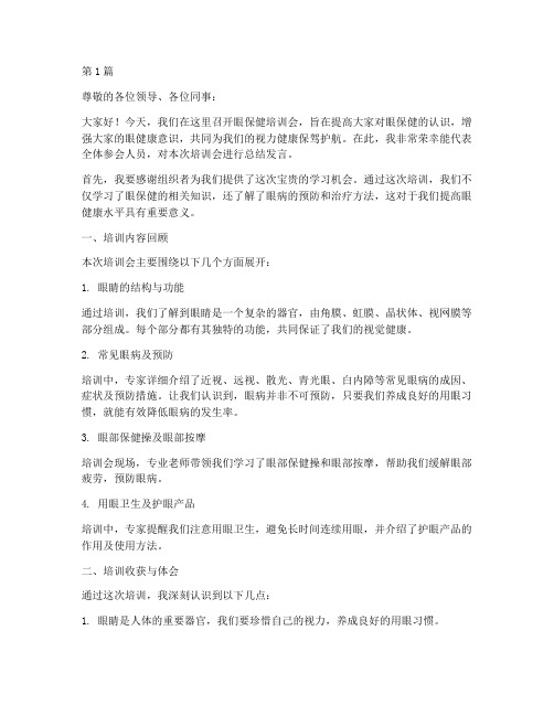 眼保健培训会总结发言稿(3篇)