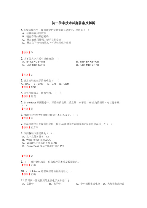 初一信息技术试题答案及解析
