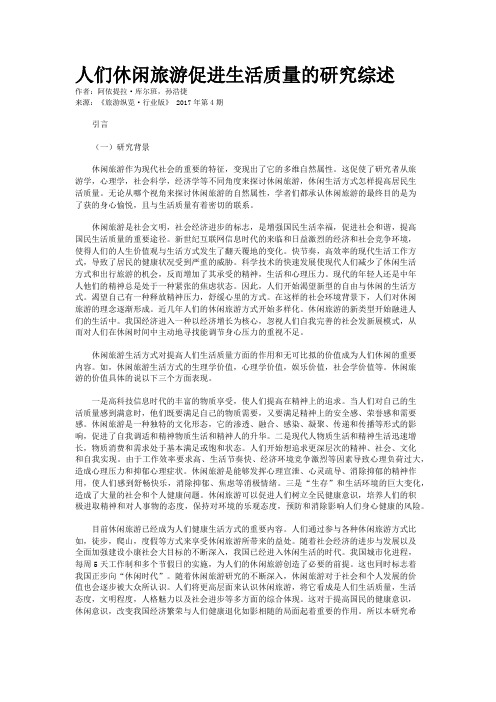 人们休闲旅游促进生活质量的研究综述