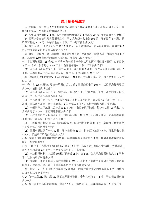 2020学年五年级数学上册 应用题专项练习(无答案) 人教新课标版