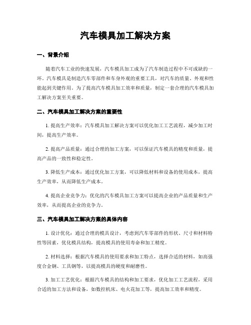 汽车模具加工解决方案