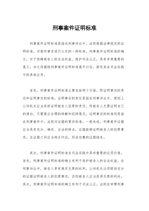 刑事案件证明标准