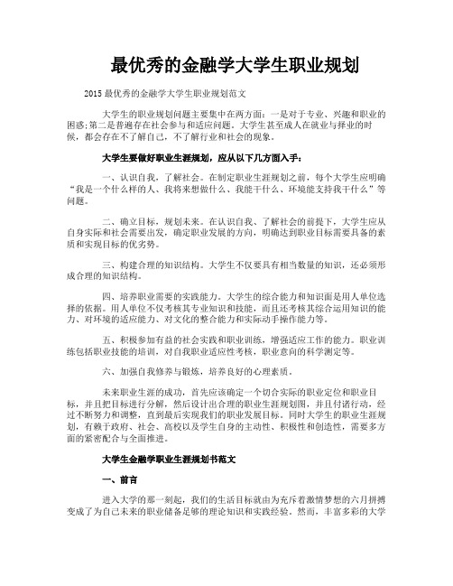 最优秀的金融学大学生职业规划