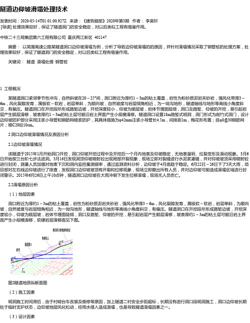 隧道边仰坡滑塌处理技术