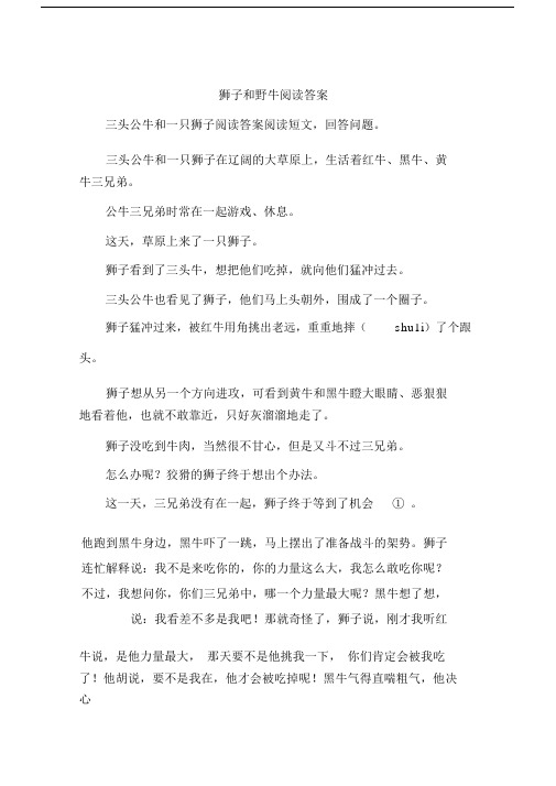 狮子与野牛阅读标准标准答案.doc