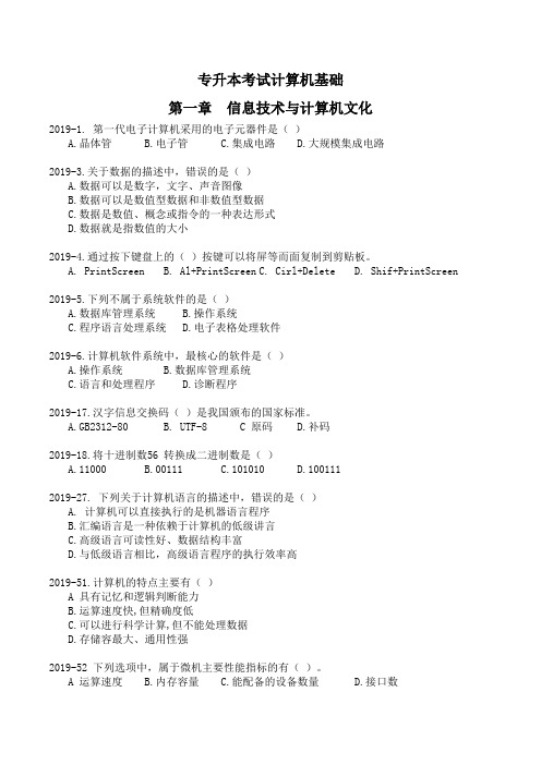 01专升本考试计算机基础第一章信息技术与计算机文化