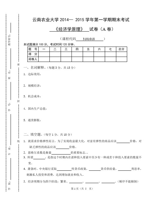 云南农业大学《经济学原理》A卷