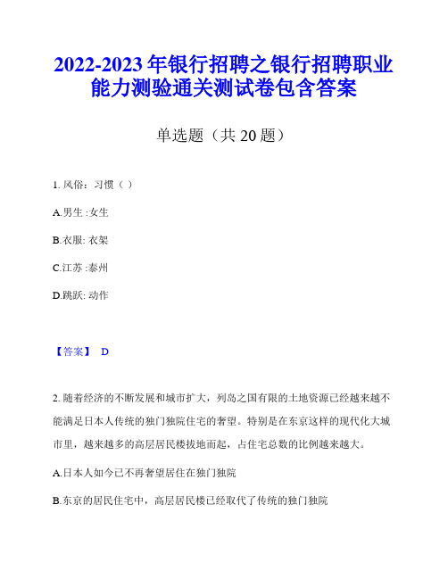 2022-2023年银行招聘之银行招聘职业能力测验通关测试卷包含答案