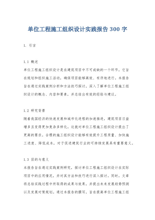 单位工程施工组织设计实践报告300字