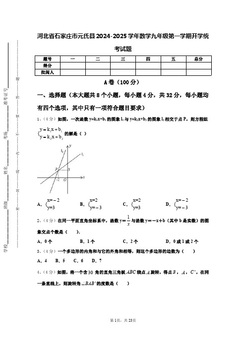 河北省石家庄市元氏县2024-2025学年数学九年级第一学期开学统考试题【含答案】