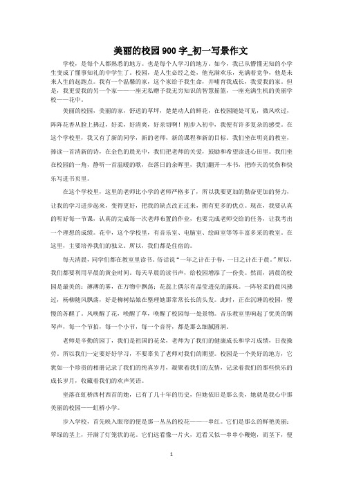 美丽的校园900字_初一写景作文范文精选