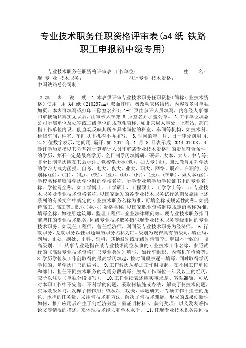 专业技术职务任职资格评审表(a4纸 铁路职工申报初中级专用).doc