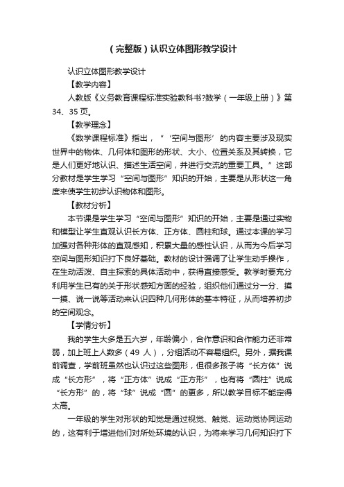 （完整版）认识立体图形教学设计