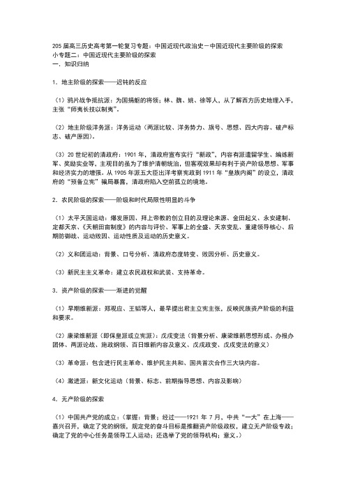 205届高三历史高考第一轮复习专题：中国近现代政治史-中国近现代主要阶级的探索