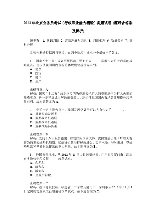 2013年北京公务员考试(行政职业能力测验)真题试卷(题后含答案及解析)_0