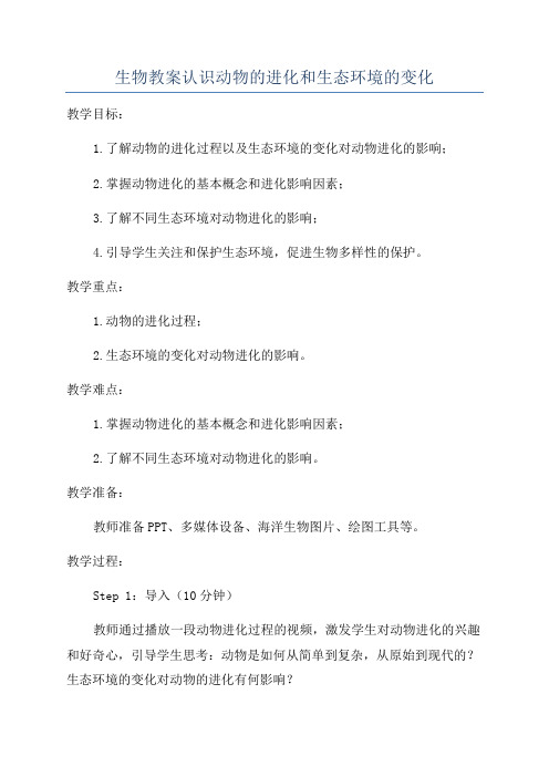 生物教案认识动物的进化和生态环境的变化