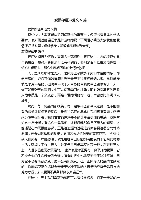 爱情保证书范文5篇