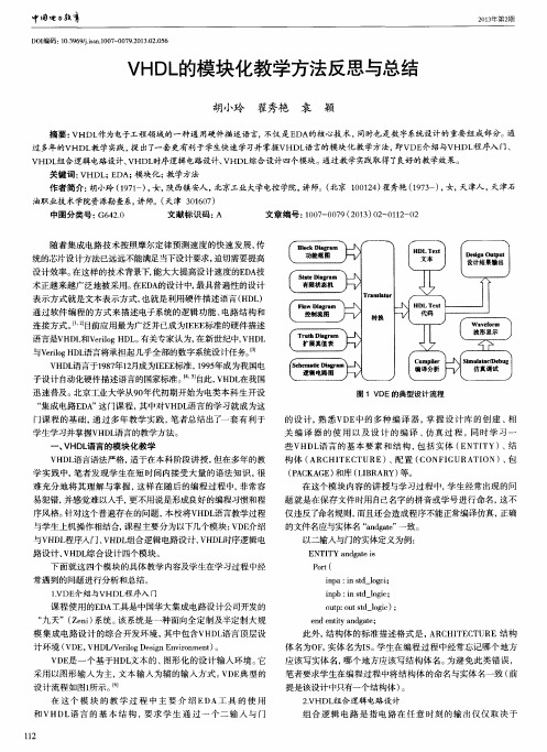 VHDL的模块化教学方法反思与总结