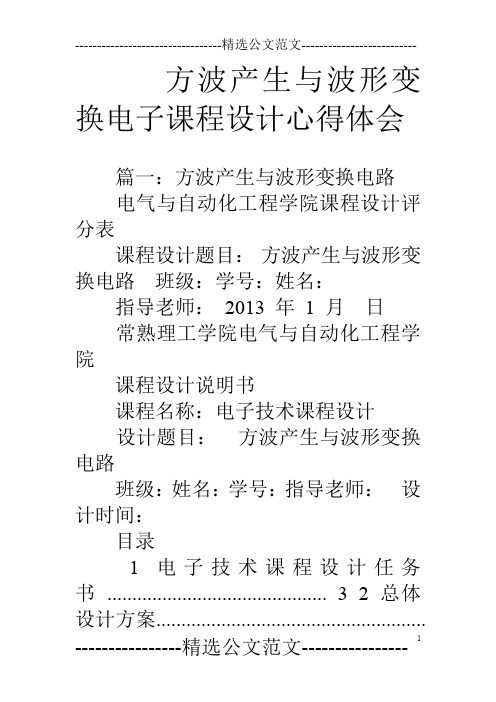 方波产生与波形变换电子课程设计心得体会