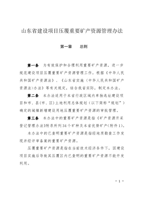 山东建设项目压覆重要矿产资源管理办法