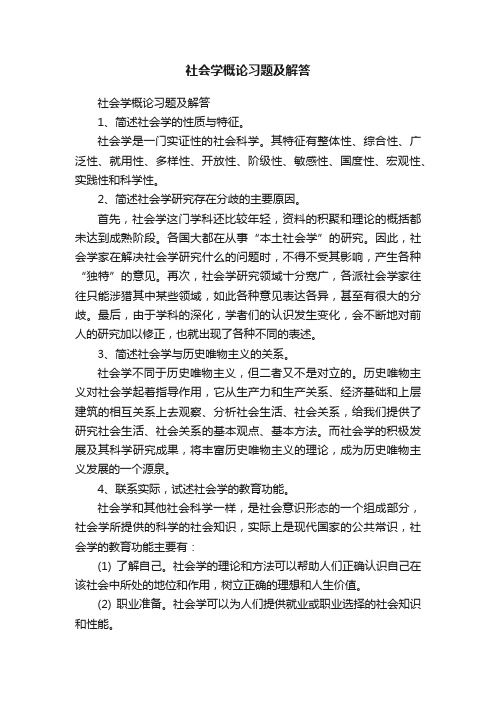 社会学概论习题及解答