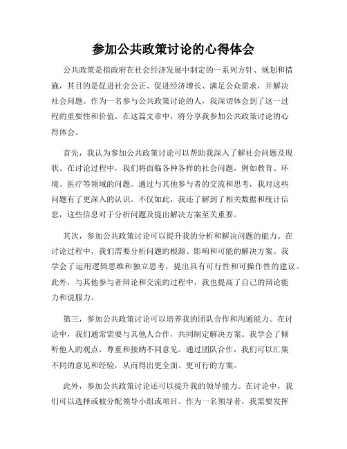 参加公共政策讨论的心得体会