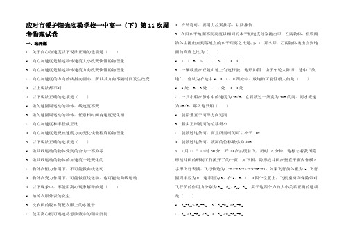 高一物理下学期第11次周考试卷高一全册物理试题