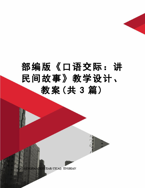 部编版《口语交际：讲民间故事》教学设计、教案(共3篇)