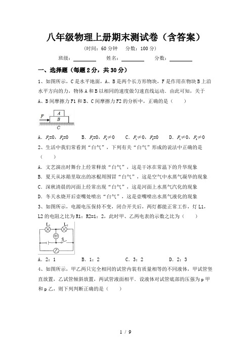 八年级物理上册期末测试卷(含答案)