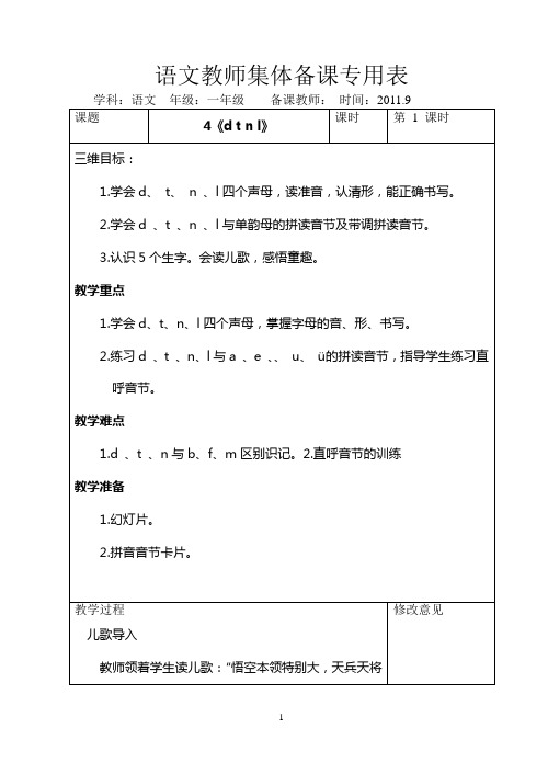 一年级语文一单元教案4《d t n l》