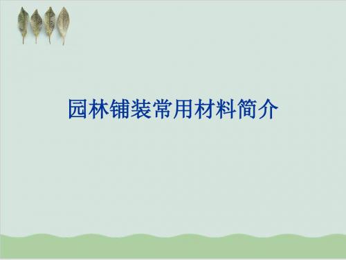 园林铺装常用材料简介及应用介绍PPT课件( 61页)