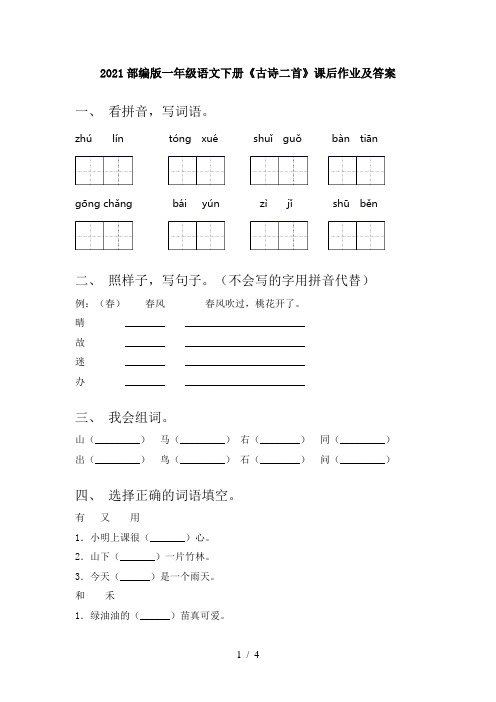 2021部编版一年级语文下册《古诗二首》课后作业及答案