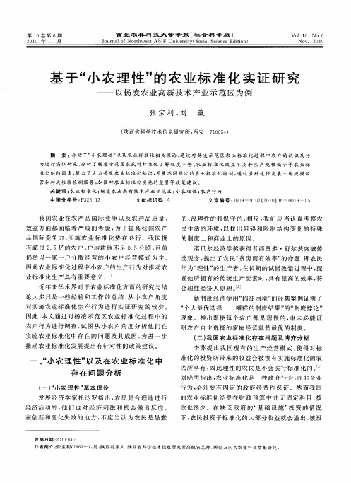 基于“小农理性”的农业标准化实证研究——以杨凌农业高新技术产业示范区为例