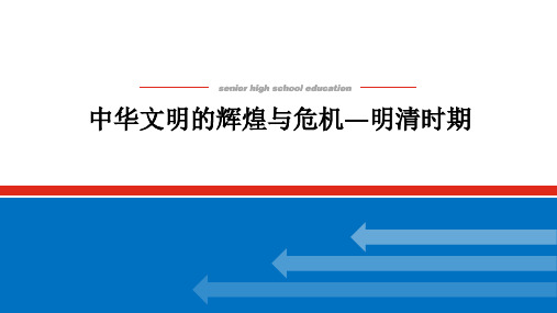 高中历史高考复习课件：中华文明的辉煌与危机—明清时期