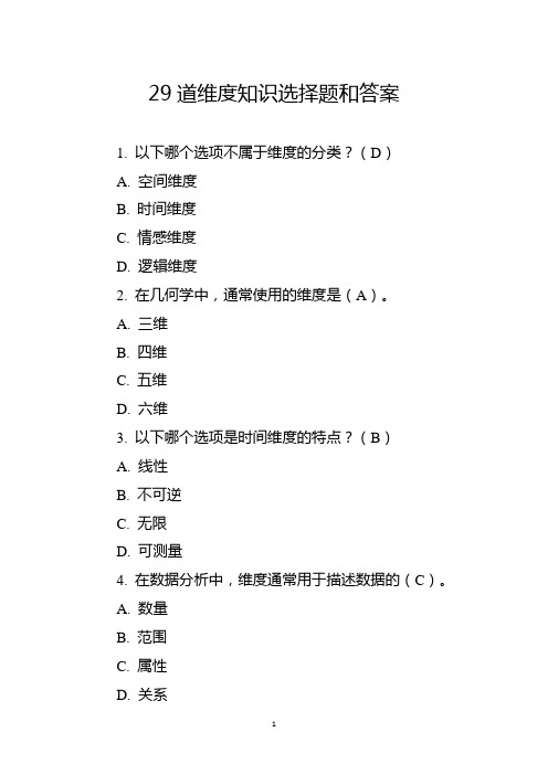 29道维度知识选择题和答案